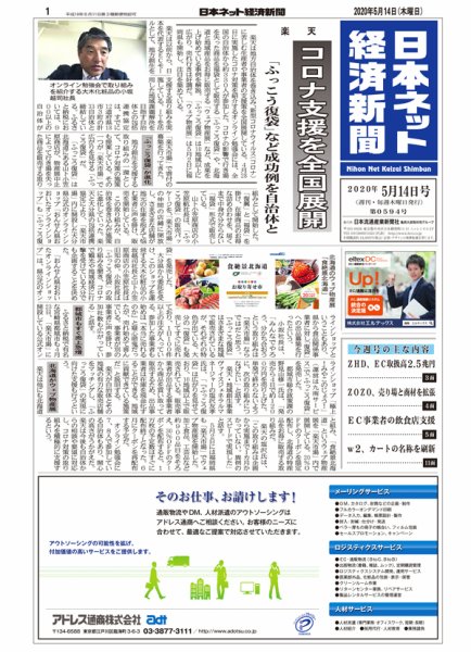 日本ネット経済新聞 0594 (発売日2020年05月14日) 表紙