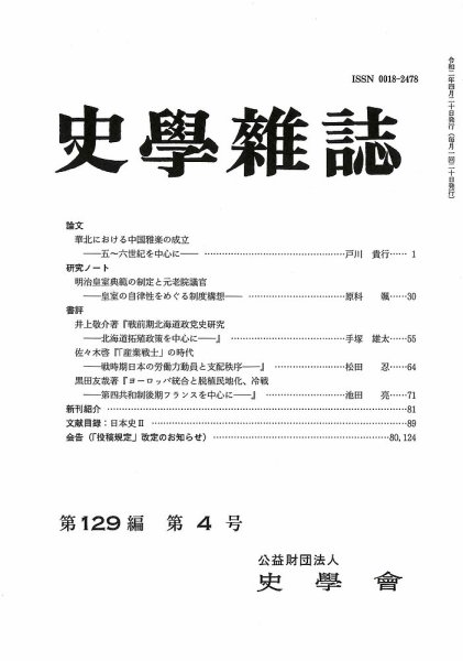 史学雑誌 129編4号 (発売日2020年05月15日) 表紙