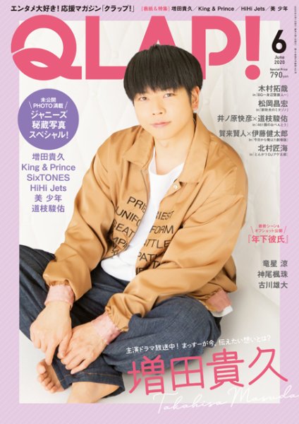 QLAP！（クラップ） 2020年6月号 (発売日2020年05月15日) 表紙