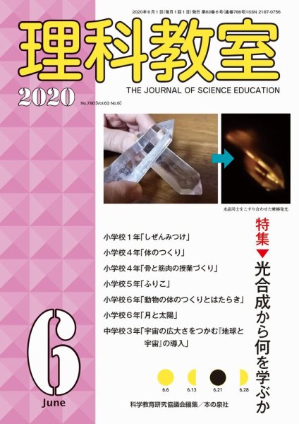 理科教室 2020年6月号 (発売日2020年05月16日) 表紙