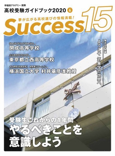 サクセス15 2020 6月号 (発売日2020年05月18日) 表紙
