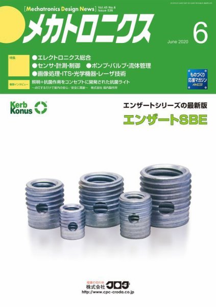 メカトロニクス・デザイン・ニュース 第45巻6号 (発売日2020年05月15日) 表紙