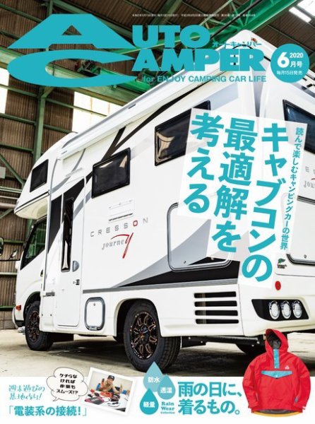 AutoCamper（オートキャンパー） 2020年6月号 (発売日2020年05月15日) 表紙