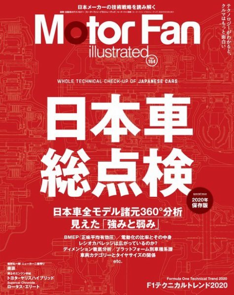 Motor Fan illustrated（モーターファン・イラストレーテッド） Vol.164 (発売日2020年05月15日) 表紙