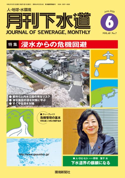 月刊下水道 2020年6月号 (発売日2020年05月15日) 表紙
