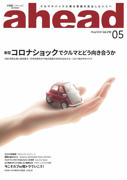 ahead（アヘッド） Vol.210 (発売日2020年05月15日) 表紙