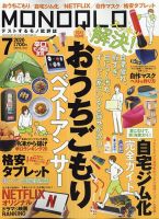 MONOQLO（モノクロ） 2020年7月号 表紙