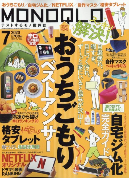 MONOQLO（モノクロ） 2020年7月号 (発売日2020年05月22日) 表紙