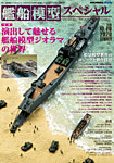 艦船模型スペシャル No.76 (発売日2020年05月15日) 表紙