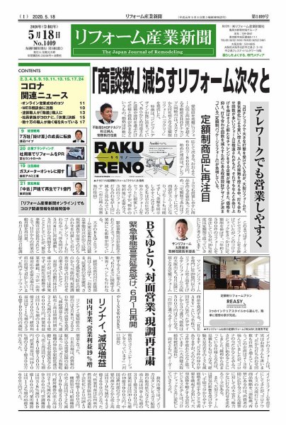 リフォーム産業新聞 20/05/18発売号 (発売日2020年05月18日) 表紙