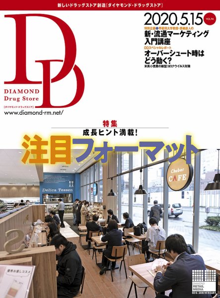 ダイヤモンド・ドラッグストア  2020年6月号 (発売日2020年05月15日) 表紙