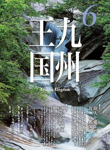 月刊九州王国 154 (発売日2020年05月15日) 表紙