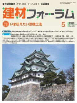 建材フォーラム 2020年5月号 発売日2020年05月15日 雑誌 電子書籍 定期購読の予約はfujisan