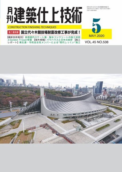 建築仕上技術 2020年05月15日発売号 表紙