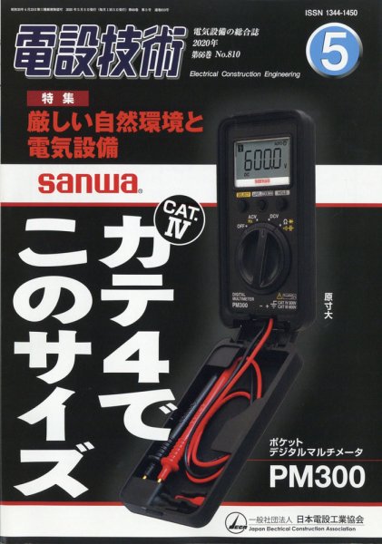 電設技術 2020年5月号 (発売日2020年05月15日) 表紙
