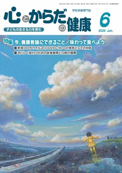 心とからだの健康 2020年6月号 (発売日2020年05月15日) 表紙