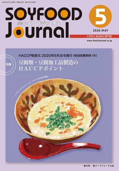 ソイフードジャーナル 05月号 (発売日2020年05月15日) 表紙