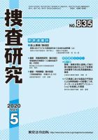 捜査研究 2020年5月号 表紙