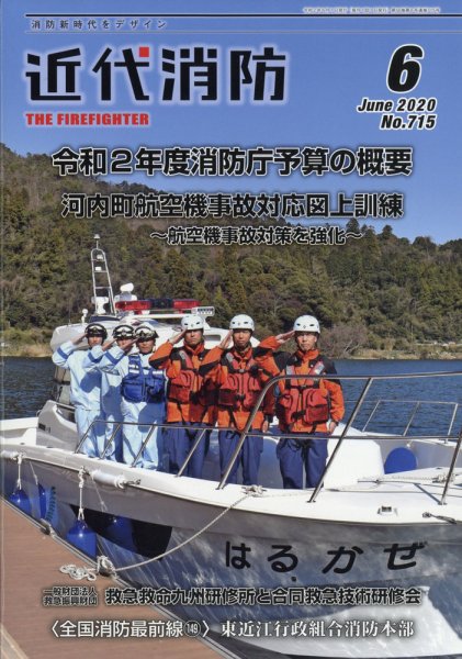 近代消防 2020年6月号 (発売日2020年05月18日) 表紙