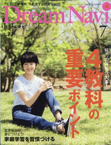 Dream Navi (ドリームナビ) 2020年7月号 (発売日2020年05月18日) 表紙