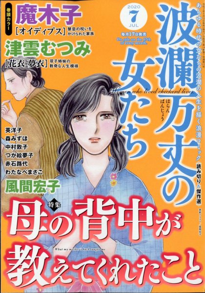 波乱万丈の女たち 2020年7月号 (発売日2020年05月15日) 表紙