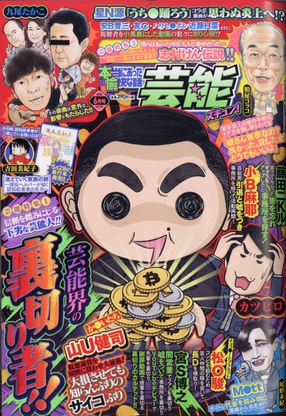 本当にあったゆかいな話芸能ズキュン 2020年6月号 (発売日2020年05月14日) 表紙