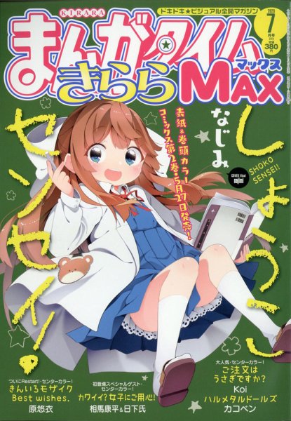 まんがタイムきらら MAX (マックス) 2020年7月号 (発売日2020年05月19日) 表紙