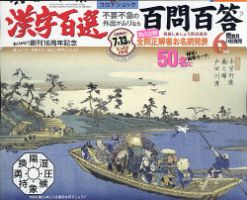 漢字百選 2020年6月号 (発売日2020年05月14日) 表紙