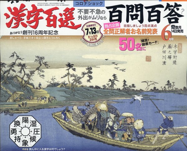 漢字百選 2020年6月号 (発売日2020年05月14日) 表紙