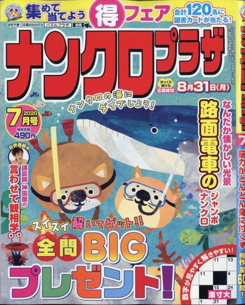 ナンクロプラザ 2020年7月号 (発売日2020年05月19日) 表紙