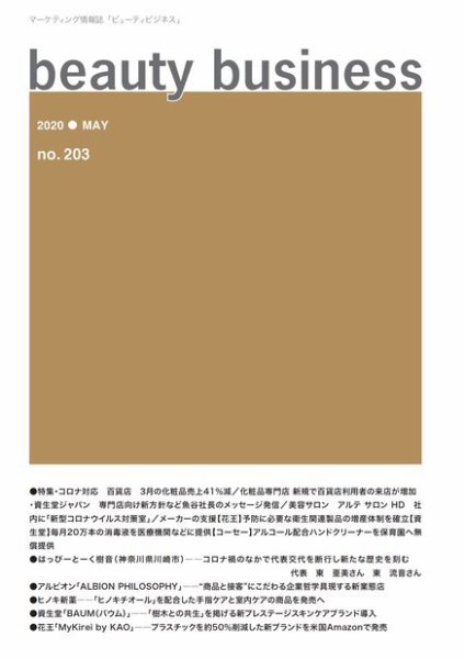 beauty business（ビューティビジネス） no.203 (発売日2020年05月15日) 表紙