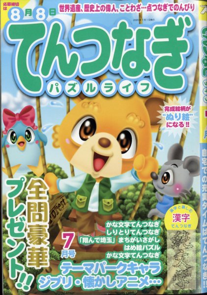 てんつなぎパズルライフ 2020年7月号 (発売日2020年05月19日) 表紙