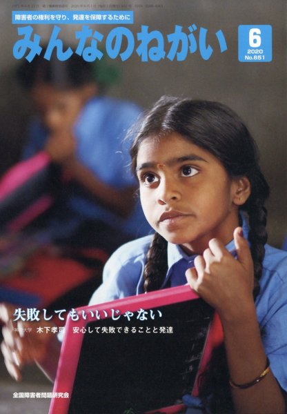 みんなのねがい 2020年6月号 (発売日2020年05月15日) 表紙