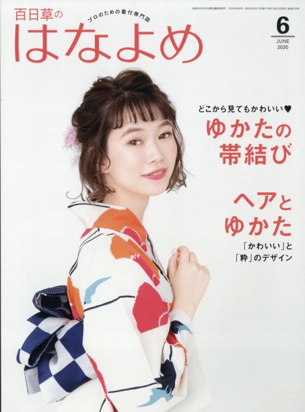 百日草　はなよめ 2020年6月号 (発売日2020年05月14日) 表紙