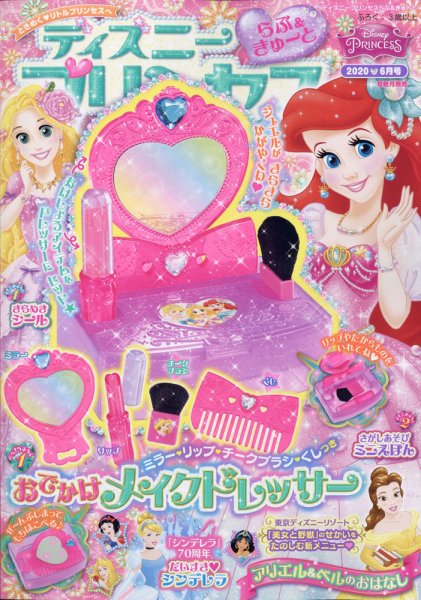 ディズニープリンセスらぶ＆きゅーと 2020年6月号 (発売日2020年05月15日) 表紙