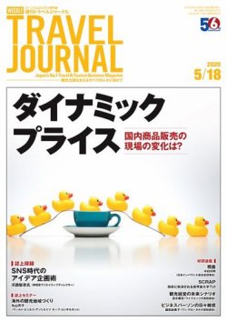 雑誌 定期購読の予約はfujisan 雑誌内検索 ディズニーランド 試し が週刊トラベルジャーナルの年05月18日発売号で見つかりました