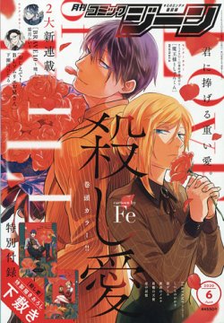 月刊 コミックジーン 2020年6月号 (発売日2020年05月15日) 表紙