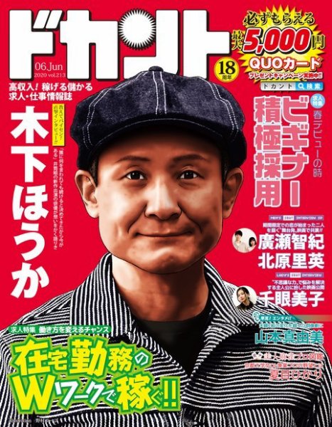 ドカント（フリーマガジン） 6月号 (発売日2020年05月16日) 表紙
