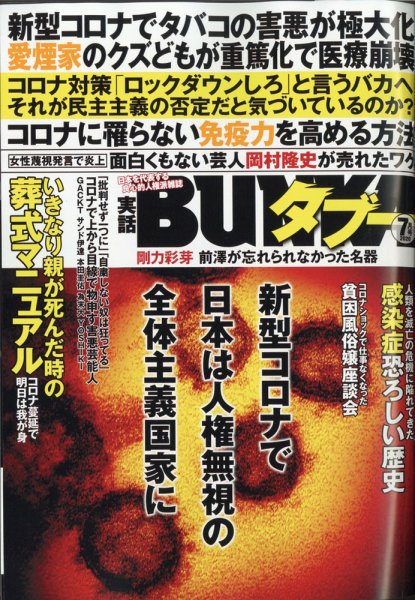 実話BUNKAタブー 2020年7月号 (発売日2020年05月15日) 表紙