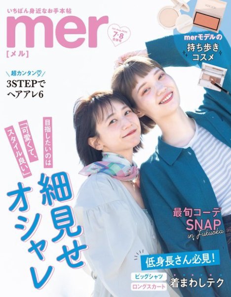 mer（メル） 2020年7･8月合併号 (発売日2020年05月17日) 表紙