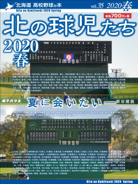 北の球児たち 35号 (発売日2020年07月15日) 表紙