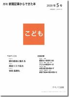 月刊新聞記事からできた本　こども 2020年5号 表紙