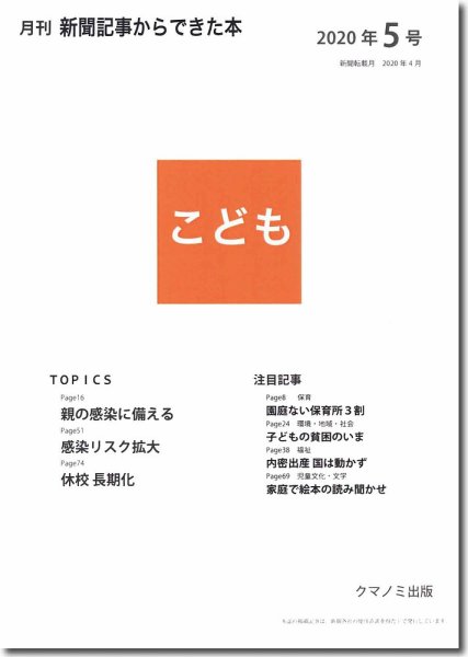 月刊新聞記事からできた本　こども 2020年5号 (発売日2020年05月15日) 表紙
