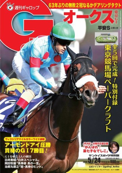 週刊Gallop（ギャロップ） 2020年5月24日号 (発売日2020年05月19日) 表紙