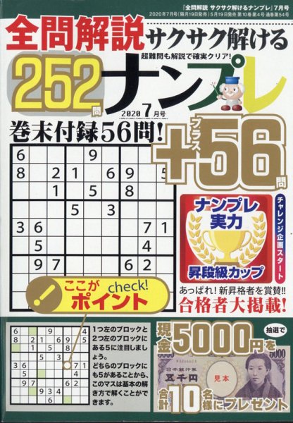 全問解説サクサク解けるナンプレ 2020年7月号 (発売日2020年05月19日) 表紙