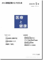 新聞からできた本　医療と健康 2020年5号 表紙