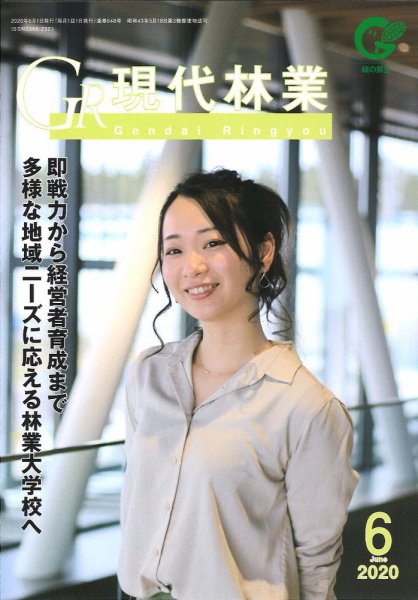 現代林業 現代林業6月号 (発売日2020年05月15日) 表紙
