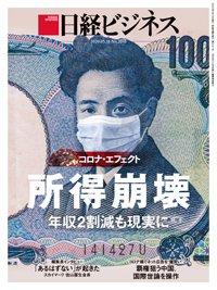 日経ビジネス電子版【雑誌セット定期購読】 2020年05月18日発売号 表紙