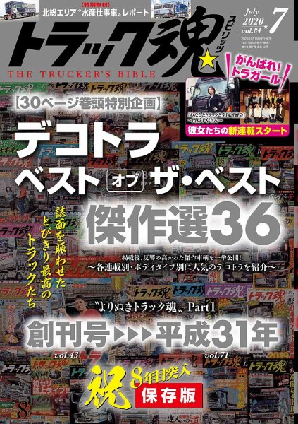 トラック魂（トラック スピリッツ） Vol.84 (発売日2020年05月18日) 表紙