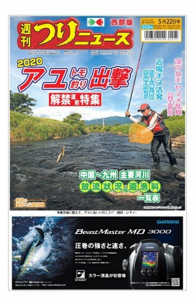 週刊つりニュース　西部版 2020年5月22日号 (発売日2020年05月18日) 表紙
